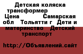 Детская коляска трансформер  ADAMEX 3 › Цена ­ 2 400 - Самарская обл., Тольятти г. Дети и материнство » Детский транспорт   